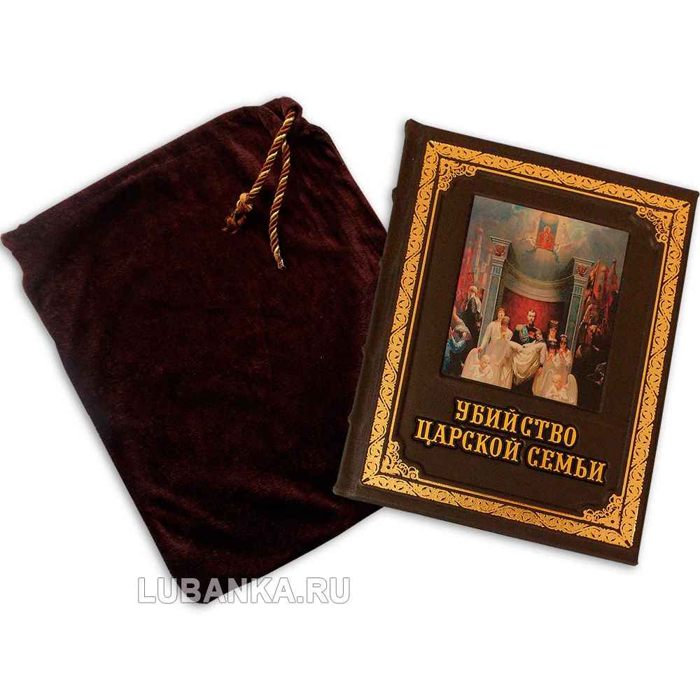 Книга «Убийство царской семьи»