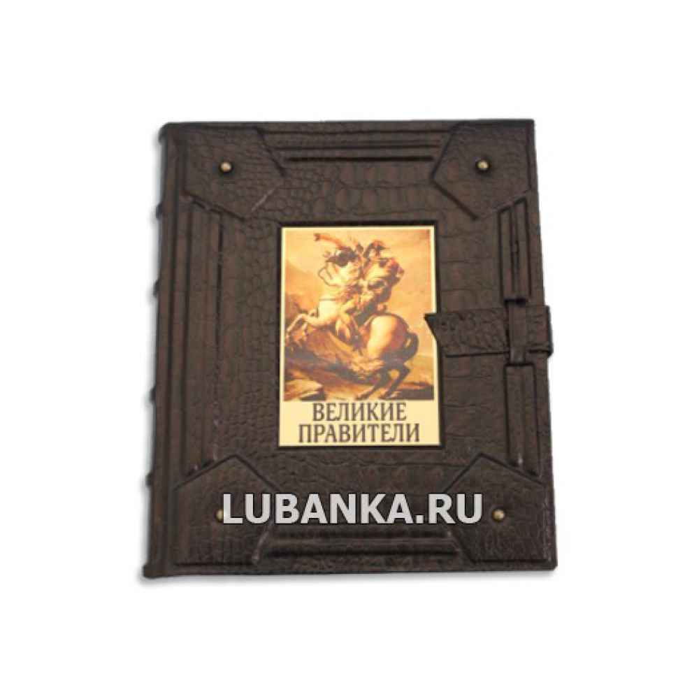 Книга «Великие правители» в подарочном коробе