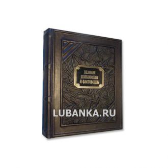 Книга «Великие полководцы и флотоводцы»