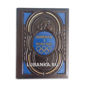 Книга «Олимпийские игры в медалях и знаках»