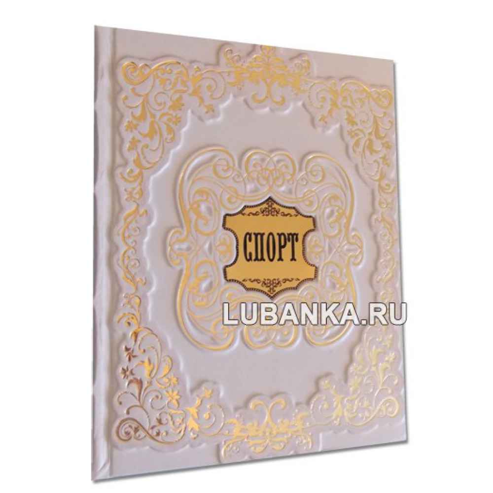 Книга  «Спорт» в подарочном коробе