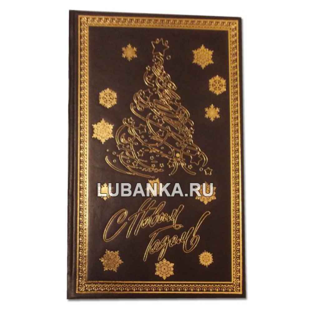 Книга «Про Новый год»