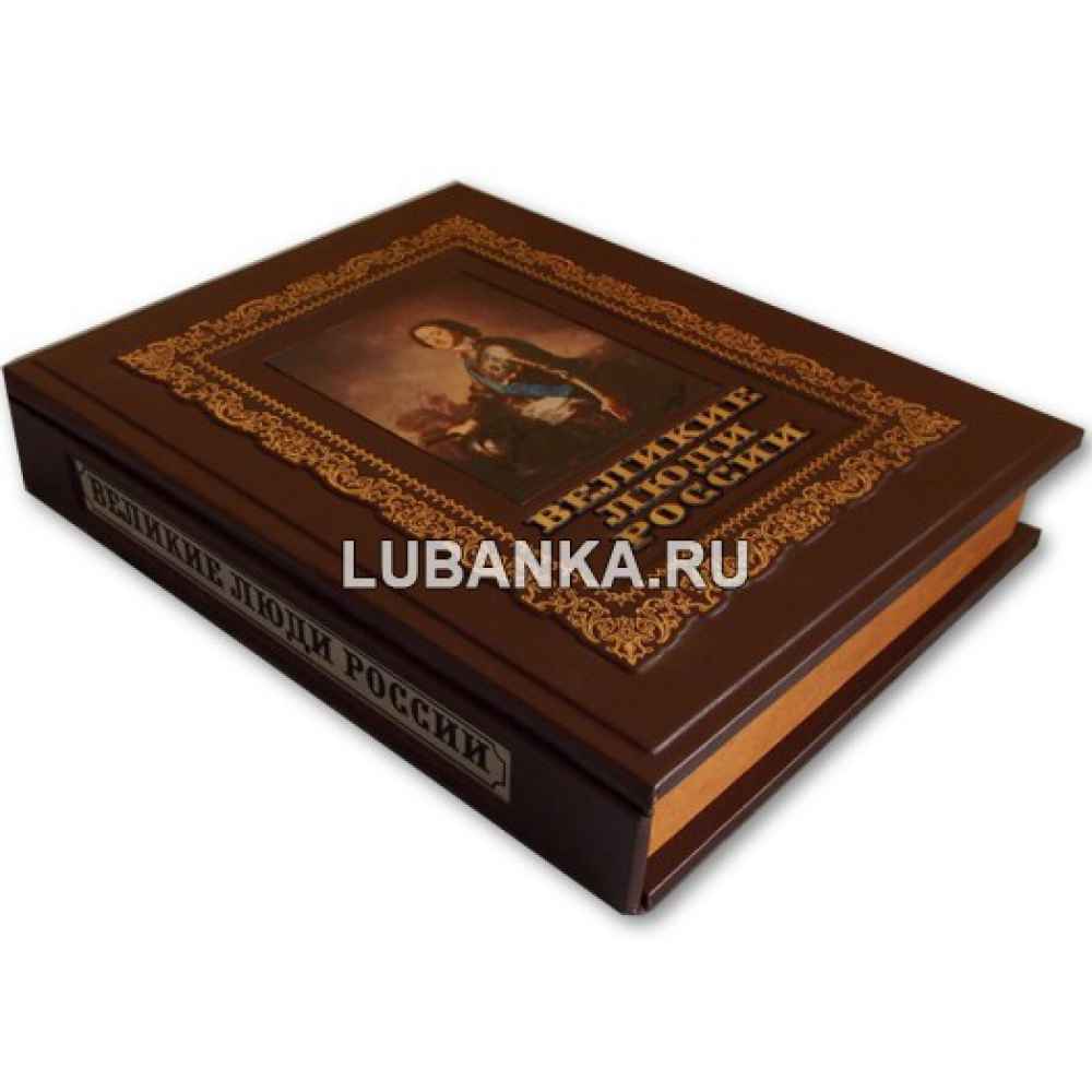 Книга «Великие люди России» в подарочном кожаном коробе