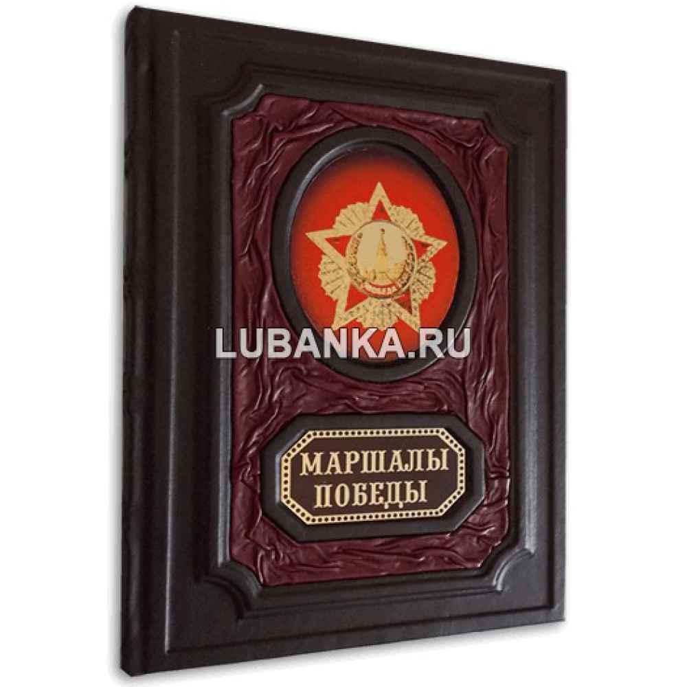 Книга «Маршалы Победы»