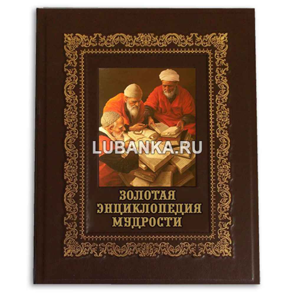 Книга «Золотая энциклопедия мудрости»