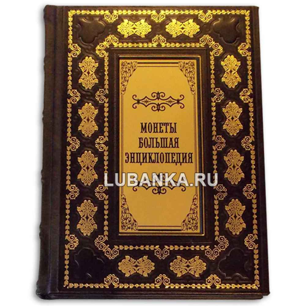 Книга «История денег. История денег России. Монеты России» в кожаном подарочном коробе