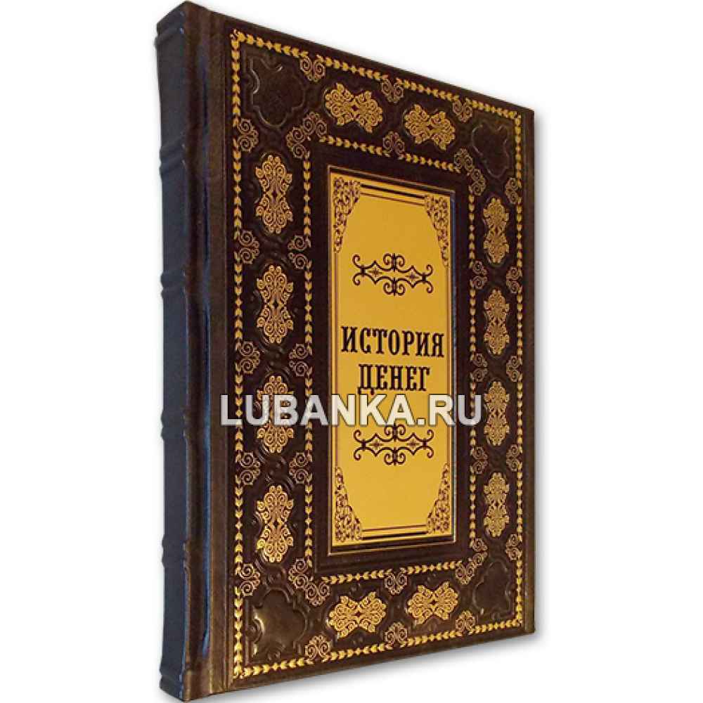 Книга «История денег. История денег России. Монеты России» в кожаном подарочном коробе