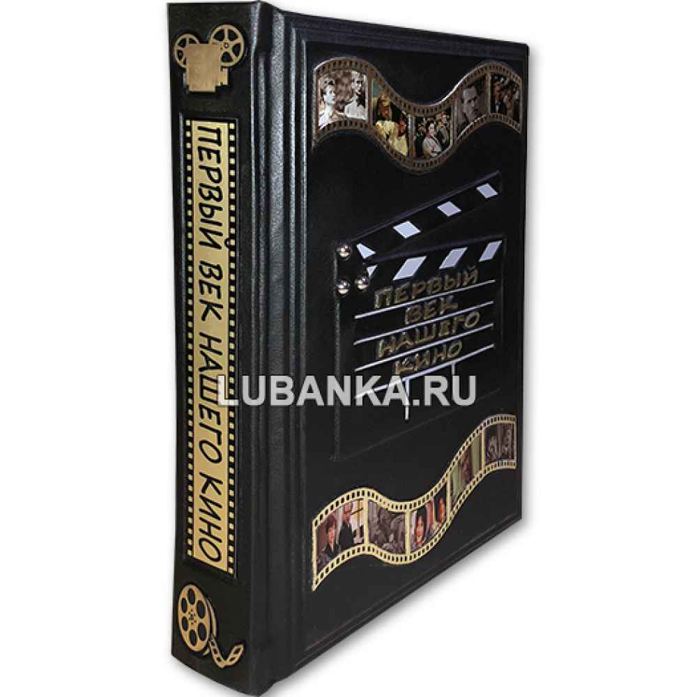 Книга «Первый век нашего кино» в кожаном подарочном коробе