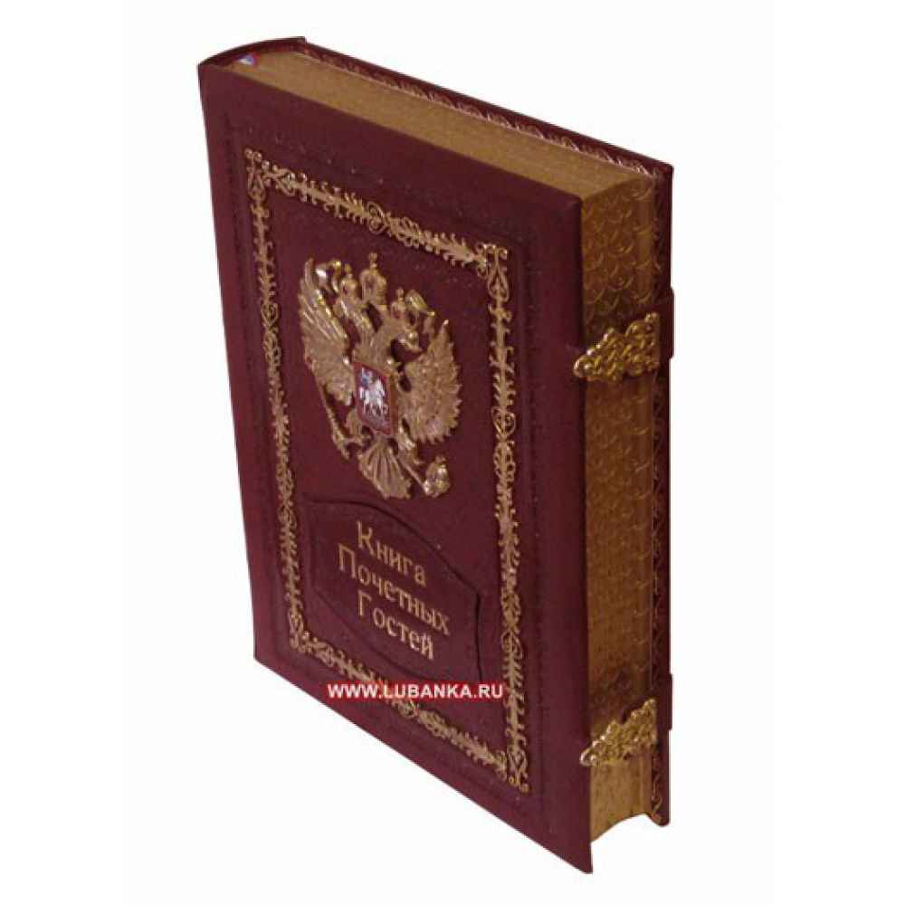 Книга «Почетных Гостей»