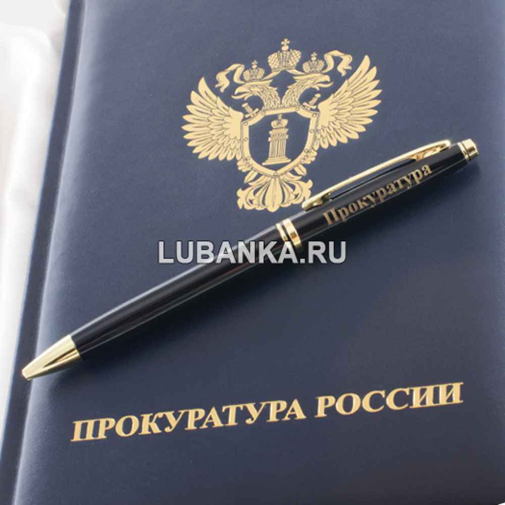 Ежедневник для мужчины в подарочной коробке «Прокуратура России» с ручкой