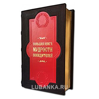«Большая книга мудрости победителей»