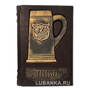 Подарочная книга «Пиво. Иллюстрированная энциклопедия»