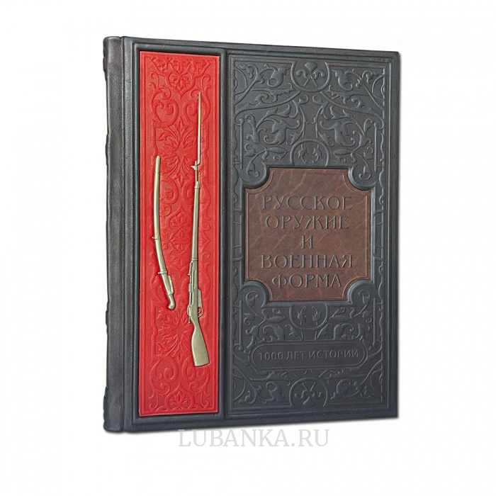 Книга Русское оружие и военная форма 1000 лет истории