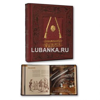 Книга «Энциклопедия оружия»