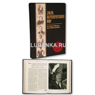 Книга «Люди, перевернувшие мир»